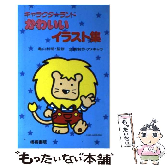 楽天市場 中古 かわいいイラスト集 キャラクターランド 亀山 利明 アメキャラ 梧桐書院 新書 メール便送料無料 あす楽対応 もったいない本舗 楽天市場店