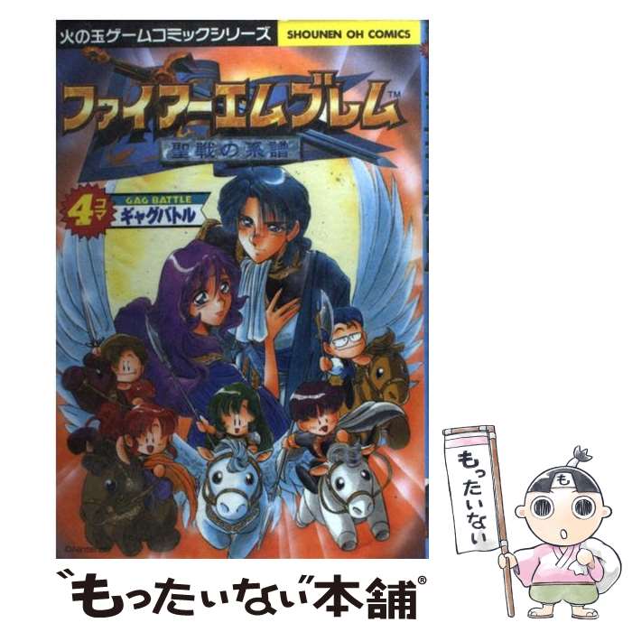 【中古】 ファイアーエムブレム紋章の謎：アカネイアの伝説/光文社 楽天市場】ファイアーエムブレム 紋章の謎 アカネイアの伝説の通販