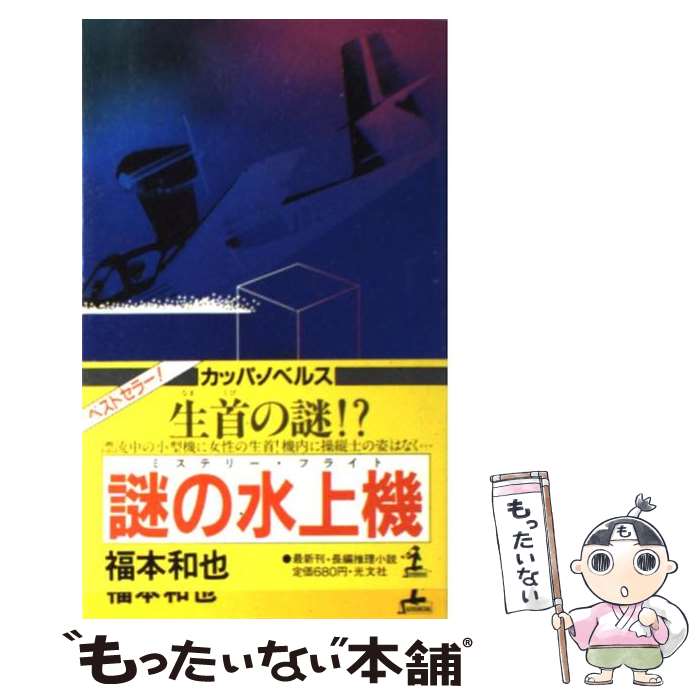 が大特価 その他 和也 福本 長編推理小説 謎の水上機 中古 新書 メール便送料無料 あす楽対応 光文社 Dolph Edu Au