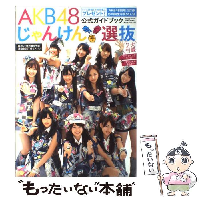 楽天市場】【中古】 AKB48じゃんけん大会公式ガイドブック2011