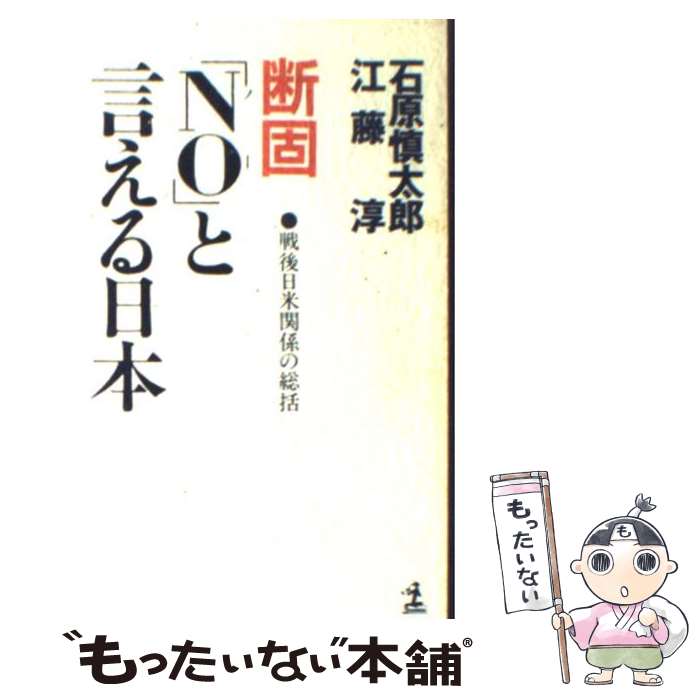 【中古】 「ＮＯ」と言えるアジア/講談社 No」と言えるアジア : 対欧米への方策 本 - メルカリ