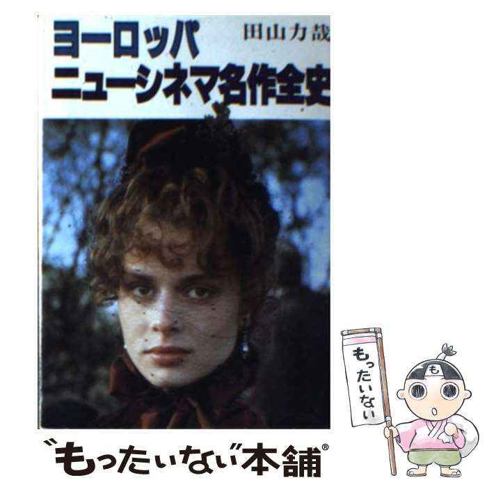 楽天市場】【中古】 世界映画俳優全史 現代編 2 / 田山 力哉 / 社会