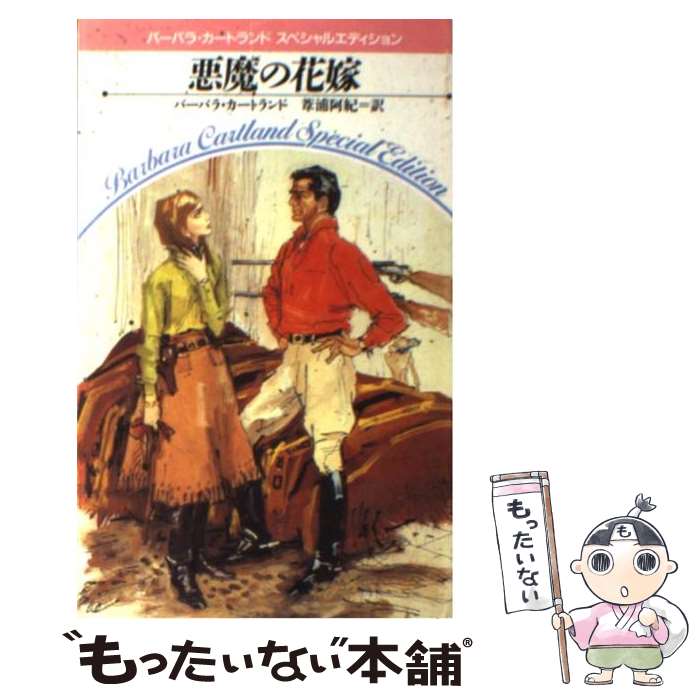 中古 悪魔の花嫁 バーバラ カートランド 葦浦 阿紀 サンリオ 新書 メール便送料無料 あす楽対応 Tnfarmersmarkets Org