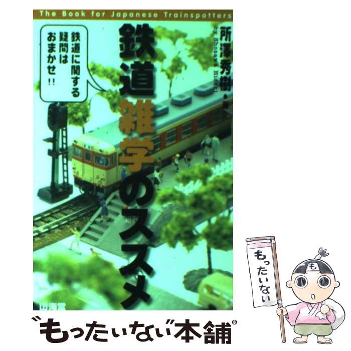 鉄道技術ポケットブック 鉄道技術ポケットブック - メルカリ