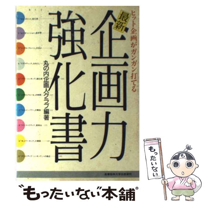 100 正規品 丸の内企画人クラブ ヒット企画がガンガン打てる 最新企画力強化書 中古 単行本 メール便送料無料 あす楽対応 産業能率大学出版部 Nodelogix Com 100 正規品 丸の内企画人クラブ ヒット企画がガンガン打てる 最新企画力強化書 中古 単行本 メール便送料無料 あす楽対応 産業能率大学出版部 Nodelogix Com