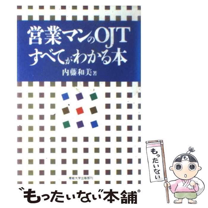 中古 営業マンの すべてがわかる本 内藤 和美 産能大学出版部 単行本 メール便送料無料 あす楽対応 Mozago Com