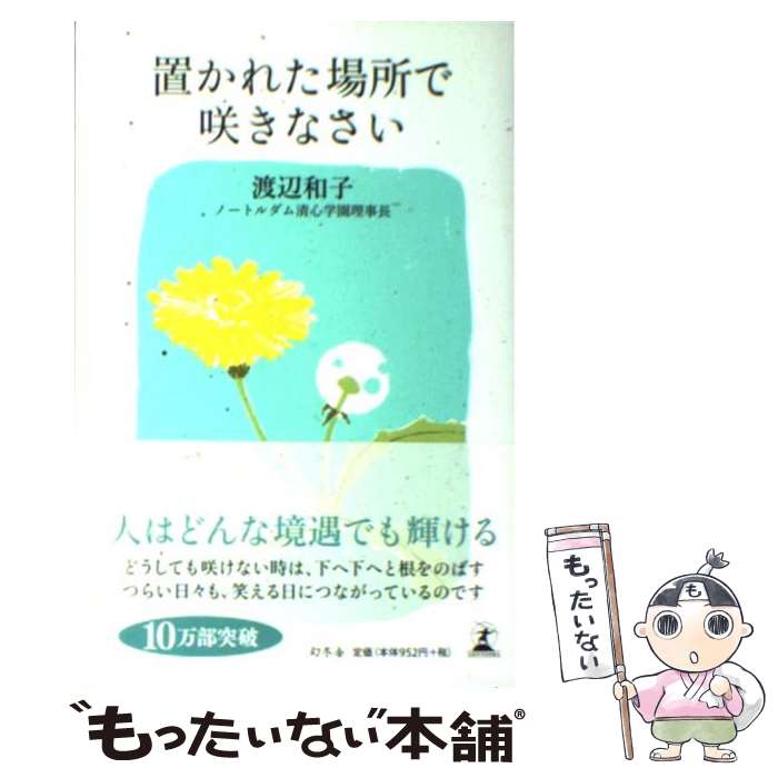 楽天市場 中古 置かれた場所で咲きなさい 渡辺和子 ネットオフ 送料がお得店