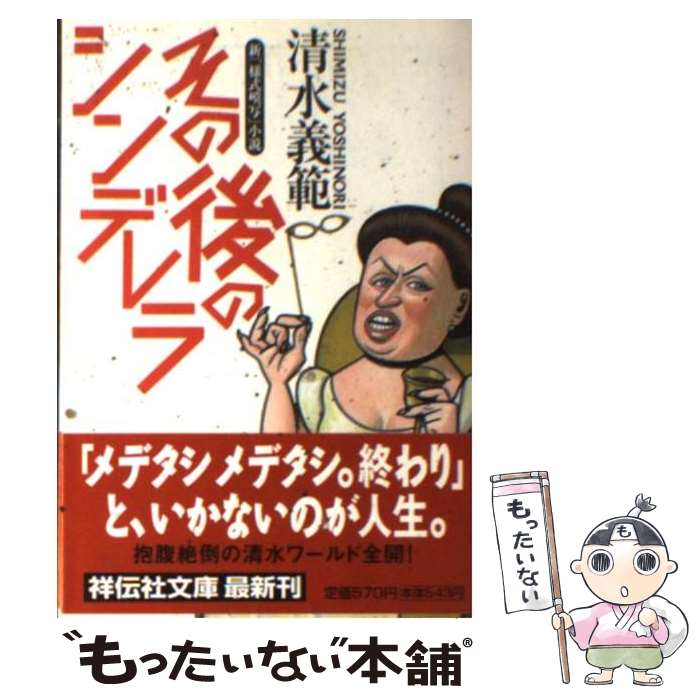 楽天市場 中古 その後のシンデレラ 新 様式模写 小説 清水 義範 祥伝社 文庫 メール便送料無料 あす楽対応 もったいない本舗 楽天市場店