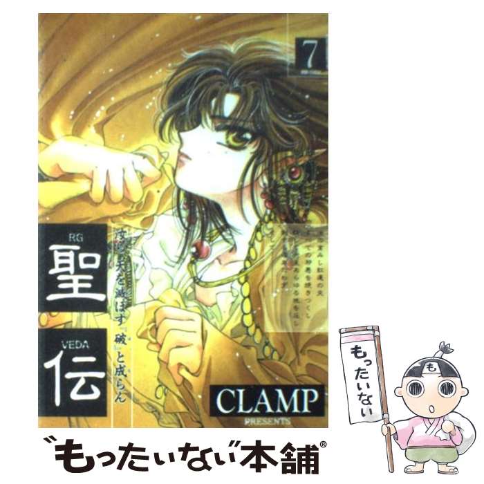 【中古】 聖伝 １/新書館/ＣＬＡＭＰ 中古】 聖伝 1/新書館/CLAMP 楽天市場】聖伝 1 clampの通販
