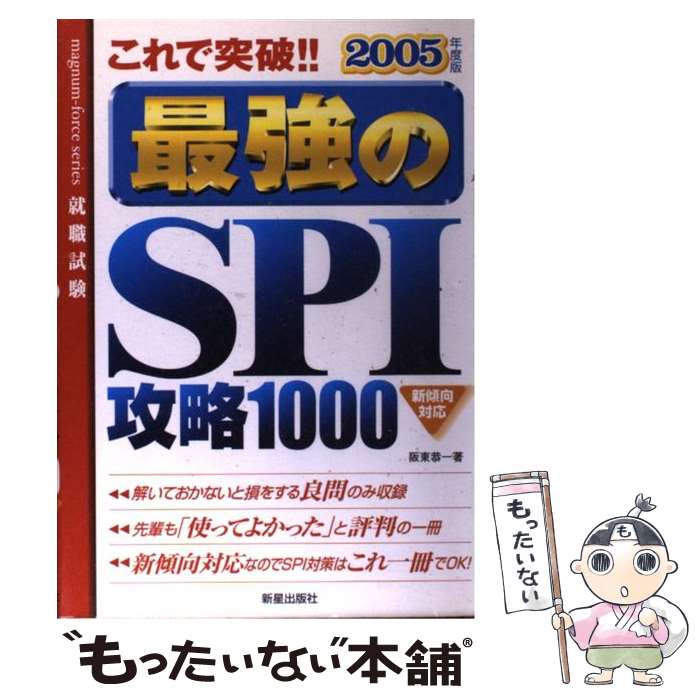 超安い その他 ２００５年度版 これで突破 最強のｓｐｉ攻略１０００ 中古 単行本 メール便送料無料 あす楽対応 新星出版社 恭一 阪東 Www Dgb Gov Bf