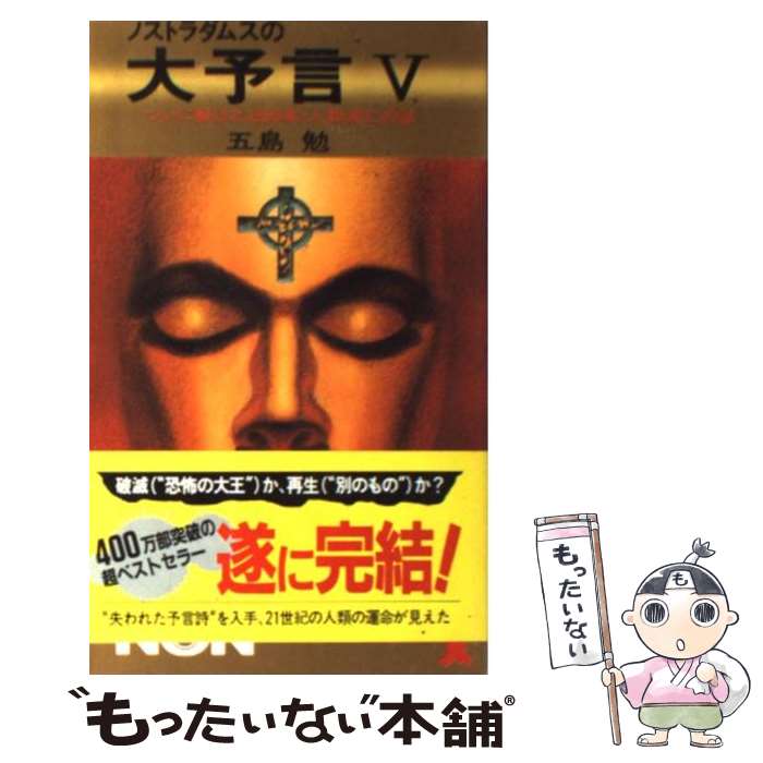 楽天市場】【中古】 ノストラダムスの大予言 スペシャル・日本編