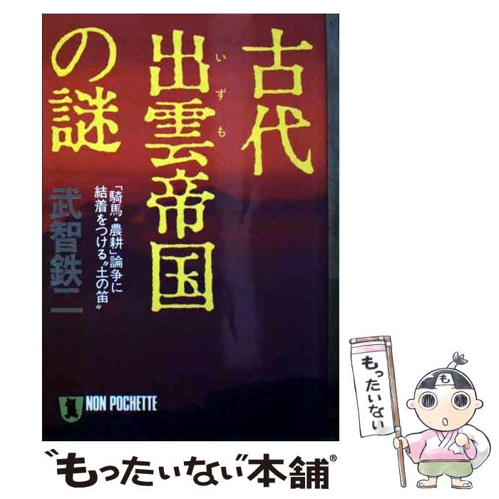 楽天市場】【中古】 謎の出雲帝国 天孫一族に虐殺された出雲神族の怒り