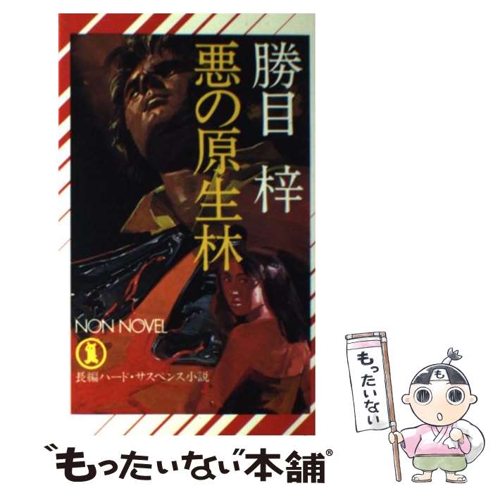 中古 悪の原生林 長編ハード サスペンス小説 勝目 梓 祥伝社 新書 メール便送料無料 あす楽対応 Nwgeorgiascanner Com