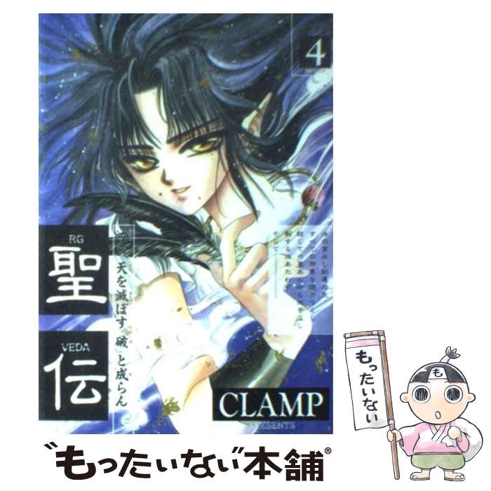 【中古】 聖伝 第９巻　双城炎雷篇１/新書館/ＣＬＡＭＰ Amazon.co.jp: 聖伝〈氷城炎獄篇〉〈双城炎雷篇〉 [DVD] : 伊倉