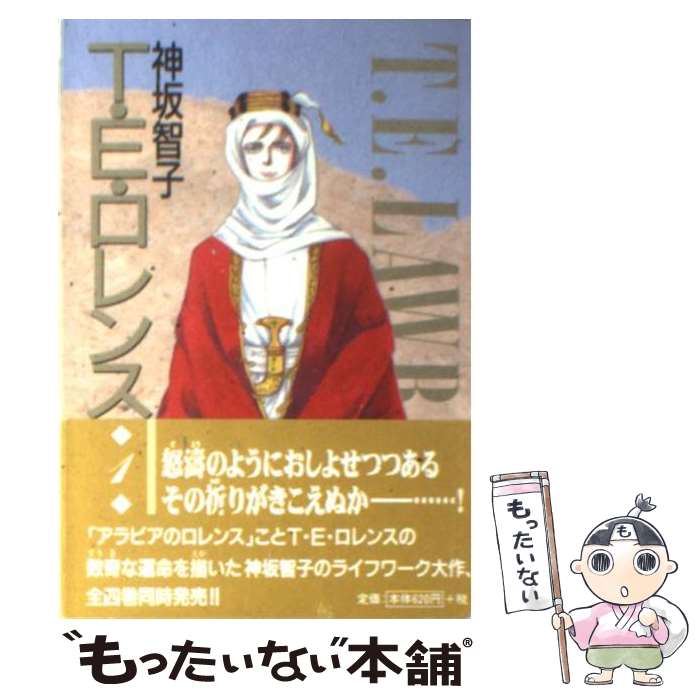 【中古】 Ｔ・Ｅ・ロレンス ４/新書館/神坂智子 楽天市場】【中古】 T．E．ロレンス 4 / 神坂 智子 / 新書館