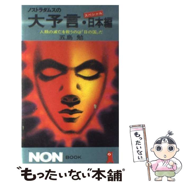 【中古】 ノストラダムスの大予言 スペシャル・日本編 / 五島 勉 / 祥伝社 [新書]【メール便送料無料】【最短翌日配達対応】画像