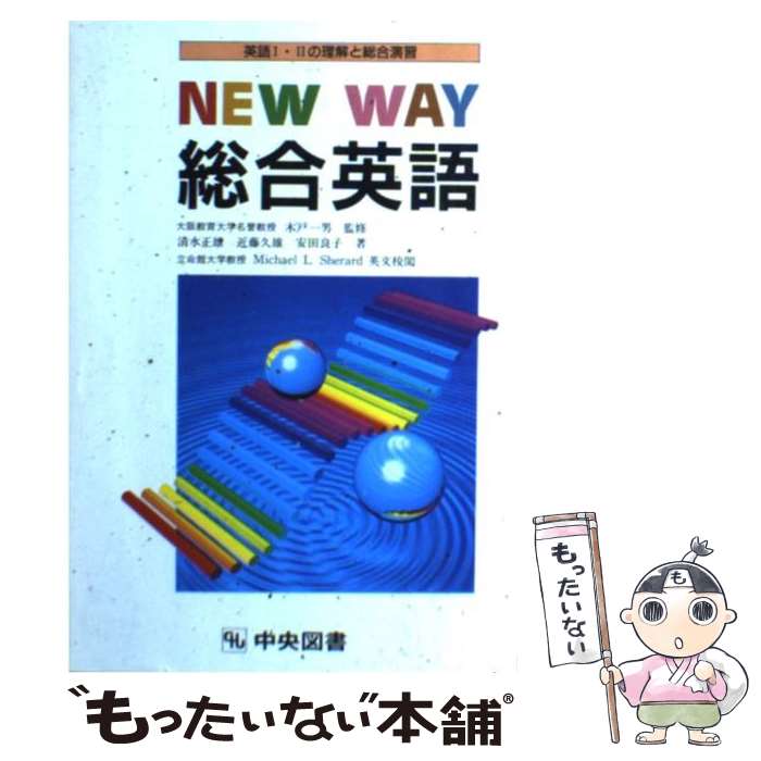 中古 ニューウェイ総合英語 清水 正雄 中央図書出版社 単行本 メール便送料無料 あす楽対応 Mozago Com