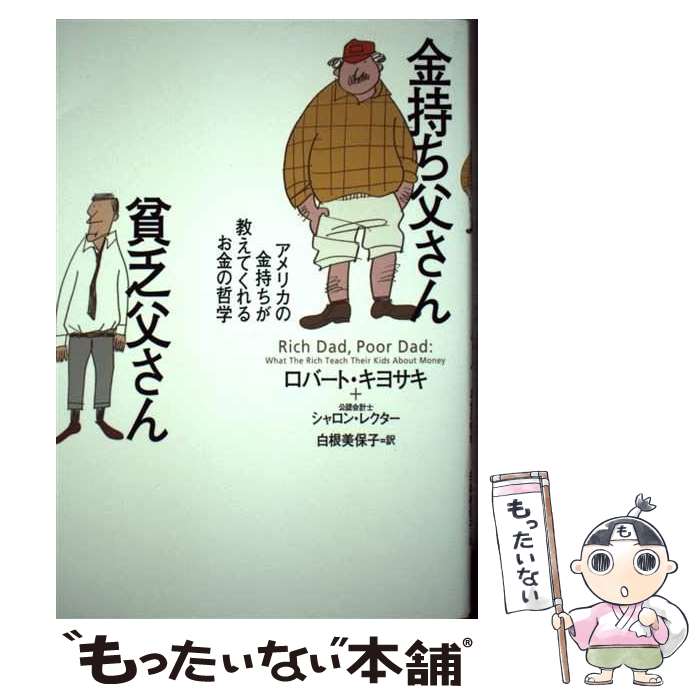 楽天市場 中古 金持ち父さん貧乏父さん アメリカの金持ちが教えてくれるお金の哲学 ロバート キヨサキ シャロン レクター 公認会計士 白根 単行本 メール便送料無料 あす楽対応 もったいない本舗 楽天市場店