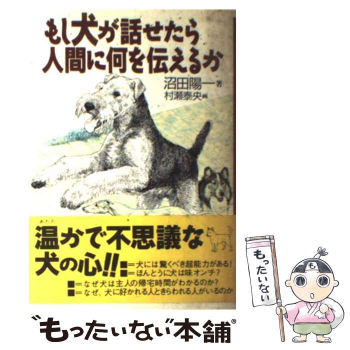 楽天市場】【中古】 もっと犬に言いたいたくさんのこと 君の「？」な
