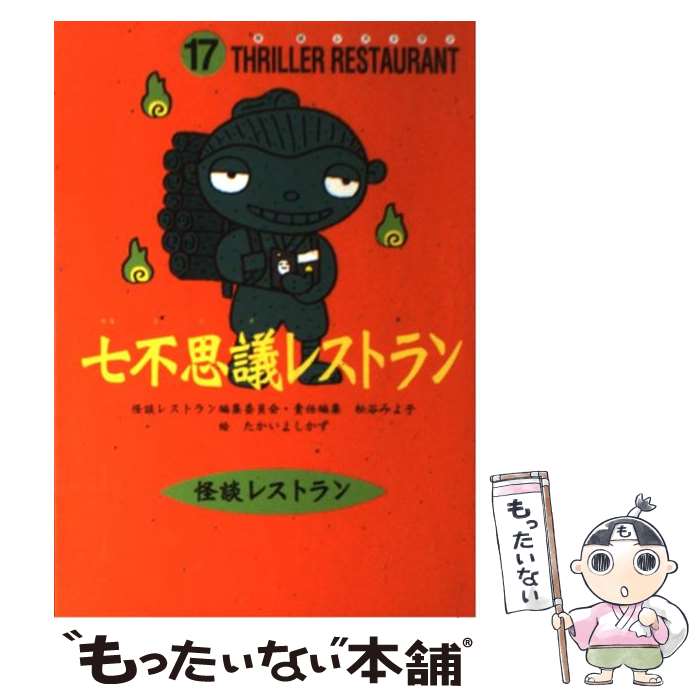 【中古】 七不思議レストラン / 松谷 みよ子, 怪談レストラン編集委員会, たかい よしかず / 童心社 [新書]【メール便送料無料】【最短翌日配達対応】画像