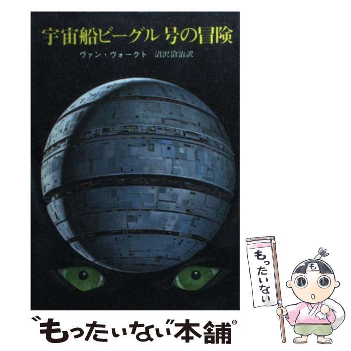 【楽天市場】【中古】 宇宙船ビーグル号の冒険 / A.E.ヴァン ヴォークト, 沼澤 洽治 / 東京創元社 [文庫]【メール便送料無料