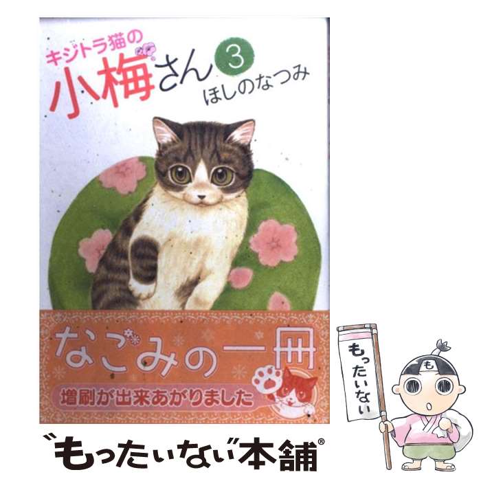 楽天市場 中古 キジトラ猫の小梅さん ３ ほしの なつみ 少年画報社 コミック メール便送料無料 あす楽対応 もったいない本舗 楽天市場店