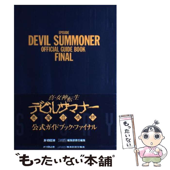楽天市場】【中古】 真・女神転生if…公式ガイドブック 解明編
