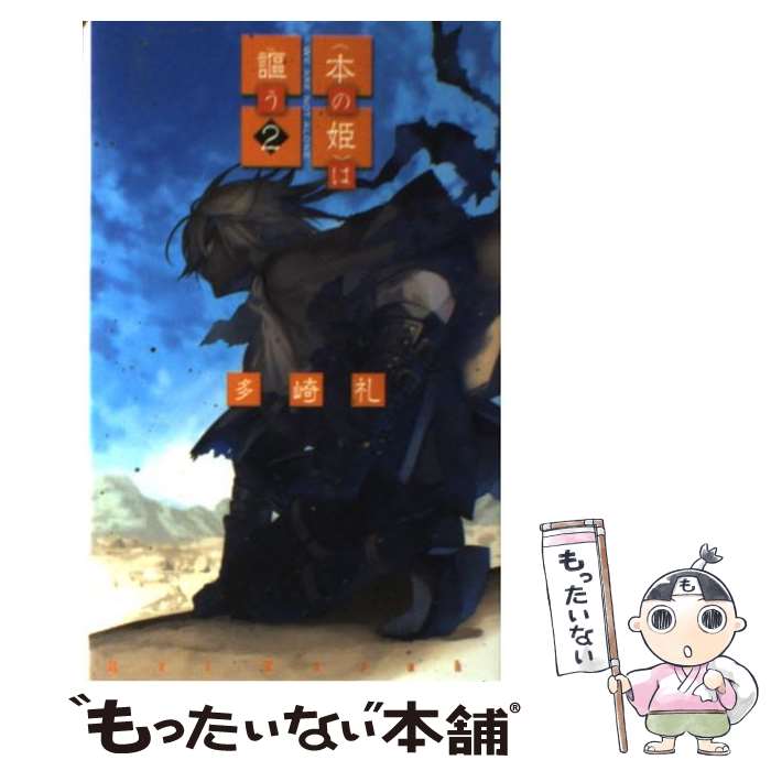 楽天市場】【中古】 〈本の姫〉は謳う 1 / 多崎 礼, 山本