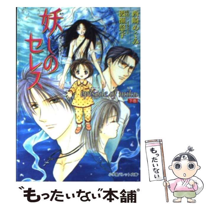 【中古】 妖しのセレス Episode　of　Miku / 西崎 めぐみ, 渡瀬 悠宇 / 小学館 [文庫]【メール便送料無料】【最短翌日配達対応】画像