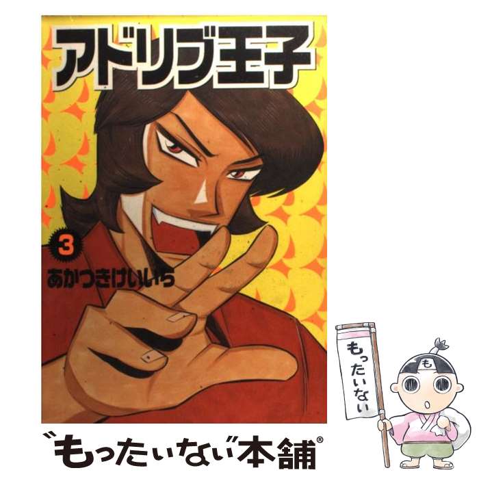 【中古】 超アドリブ王子 １/ガイドワークス/あかつきけいいち 超アドリブ王子 1巻 - 株式会社ガイドワークス