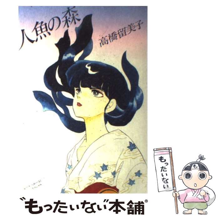 【中古】 人魚の森 / 高橋 留美子 / 小学館 [コミック]【メール便送料無料】【最短翌日配達対応】画像