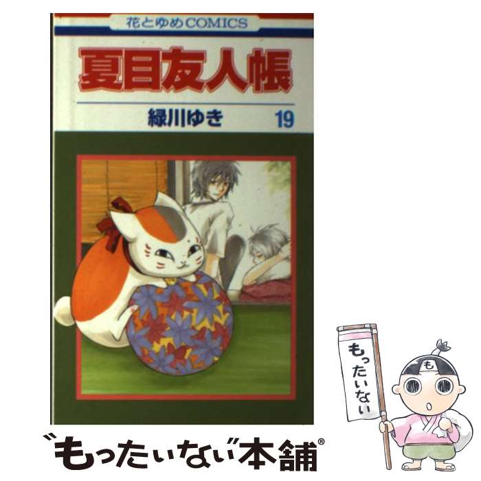 楽天市場 中古 夏目友人帳 第２０巻 緑川ゆき 白泉社 コミック メール便送料無料 あす楽対応 もったいない本舗 楽天市場店