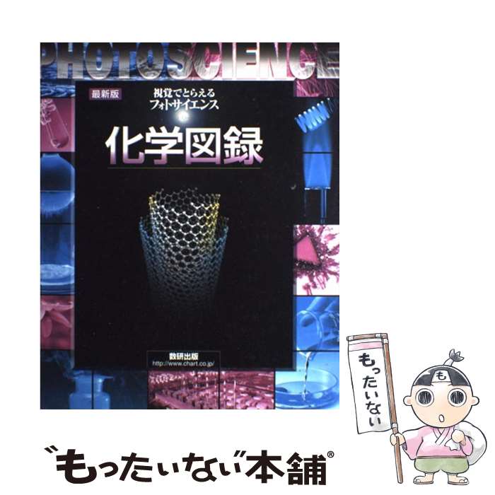 楽天市場 中古 視覚でとらえるフォトサイエンス化学図録 数研出版編集部 数研出版 単行本 メール便送料無料 あす楽対応 もったいない本舗 楽天市場店