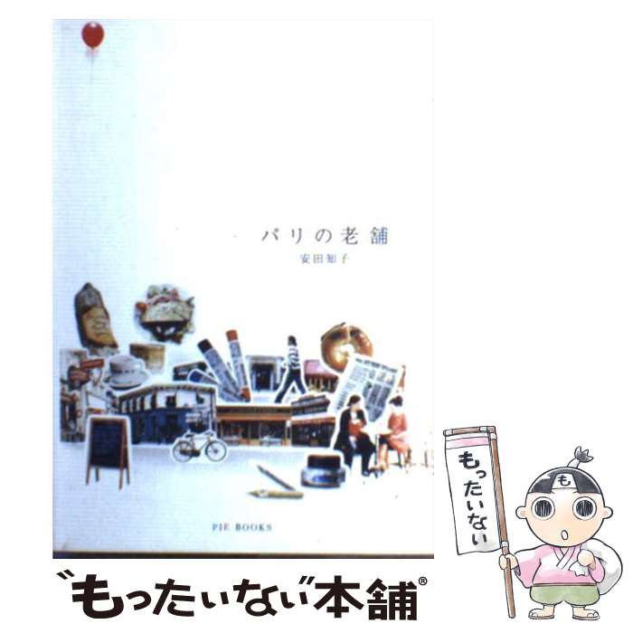 楽天市場】【中古】 パリ・東京井戸端会議 / 岸 惠子, 秦 早穂子