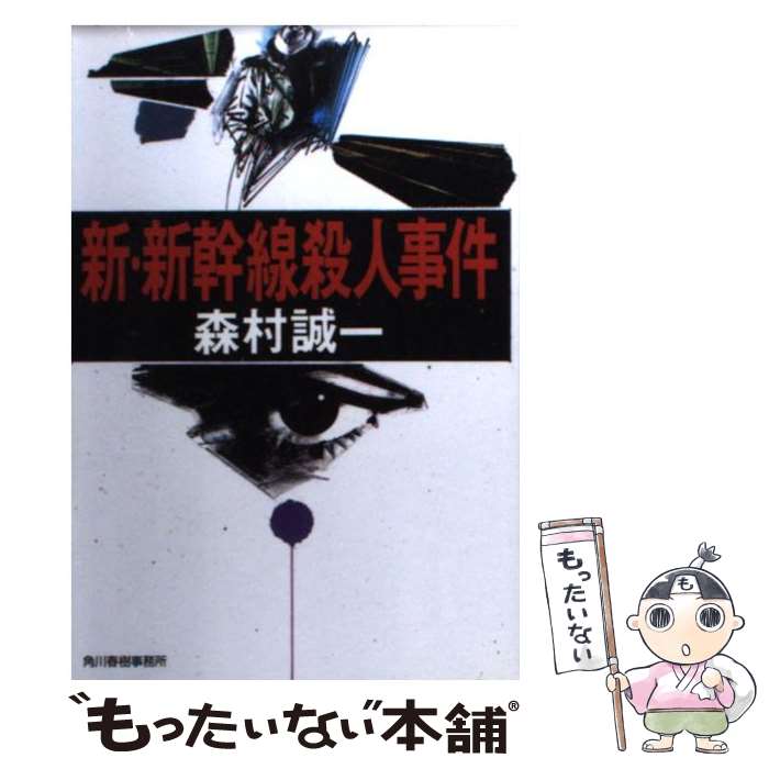 楽天市場 中古 新 新幹線殺人事件 森村 誠一 角川春樹事務所 文庫 メール便送料無料 あす楽対応 もったいない本舗 楽天市場店