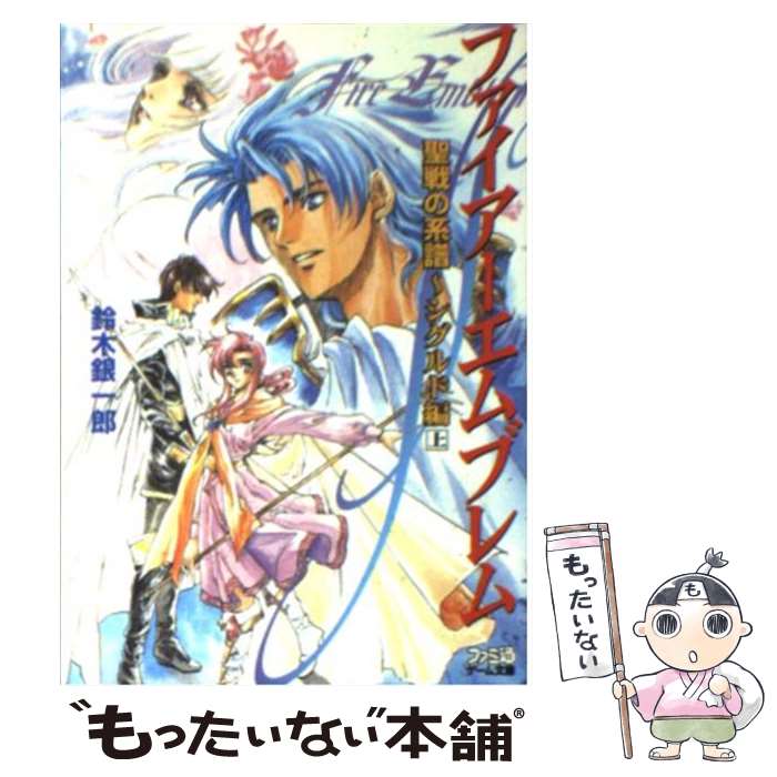 【中古】 ファイアーエムブレム聖戦の系譜ショートギャグ/光文社 楽天市場】【中古】 ファイアーエムブレム聖戦の系譜ショート