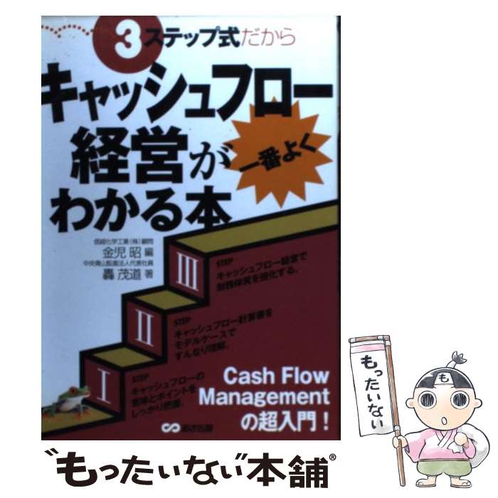 楽天市場】【中古】 キャッシュフロー経営でつくる「強い会社