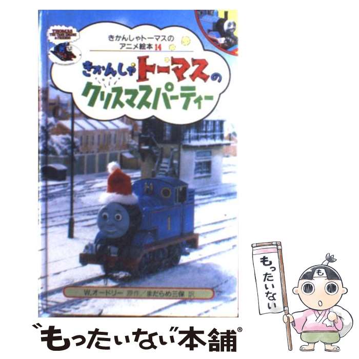楽天市場 中古 きかんしゃトーマスのクリスマスパーティー ウィルバート オードリー まだらめ 三保 ポプラ社 ハードカバー メール便送料無料 あす楽対応 もったいない本舗 楽天市場店