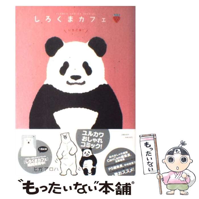 楽天市場 中古 しろくまカフェいちご味 ヒガ アロハ 小学館 コミック メール便送料無料 あす楽対応 もったいない本舗 楽天市場店