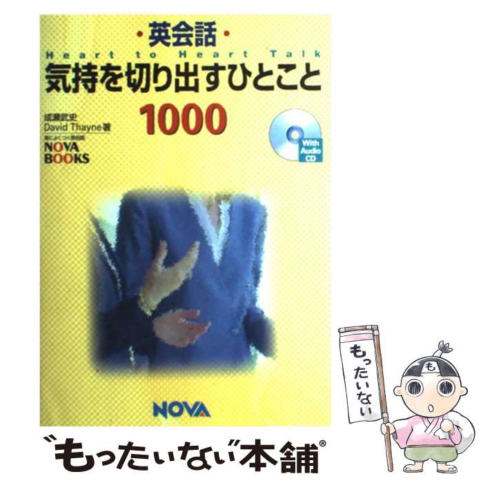 【中古】 英会話気持を切り出すひとこと1000 Heart　to　Heart　Talk / 成瀬 武史, デイヴィッド セイン / ノヴァ [単行本]【メール便送料無料】【最短翌日配達対応】画像