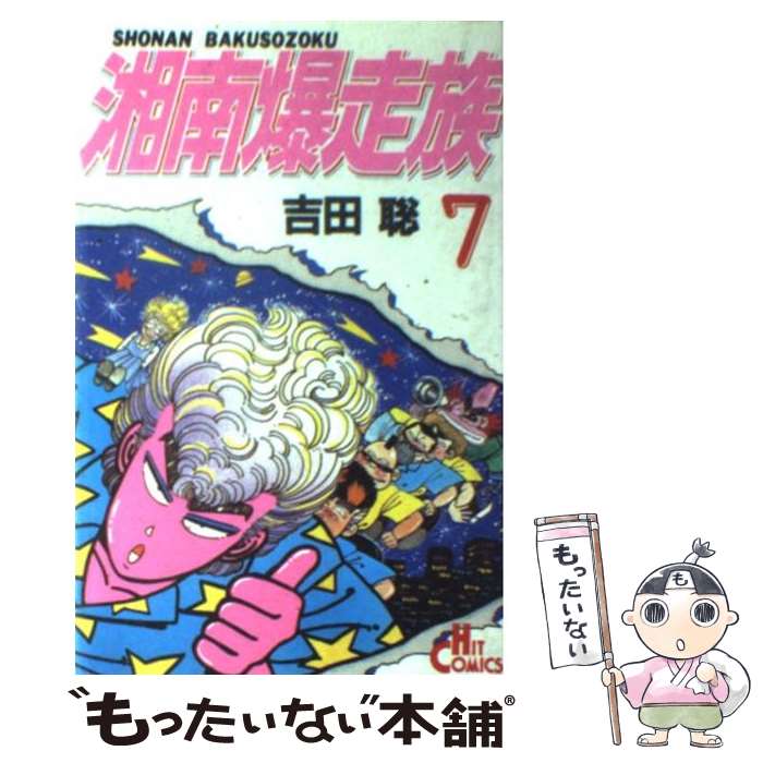 楽天市場】【中古】 湘南爆走族（8） / 吉田 聡 / 少年画報社 [新書