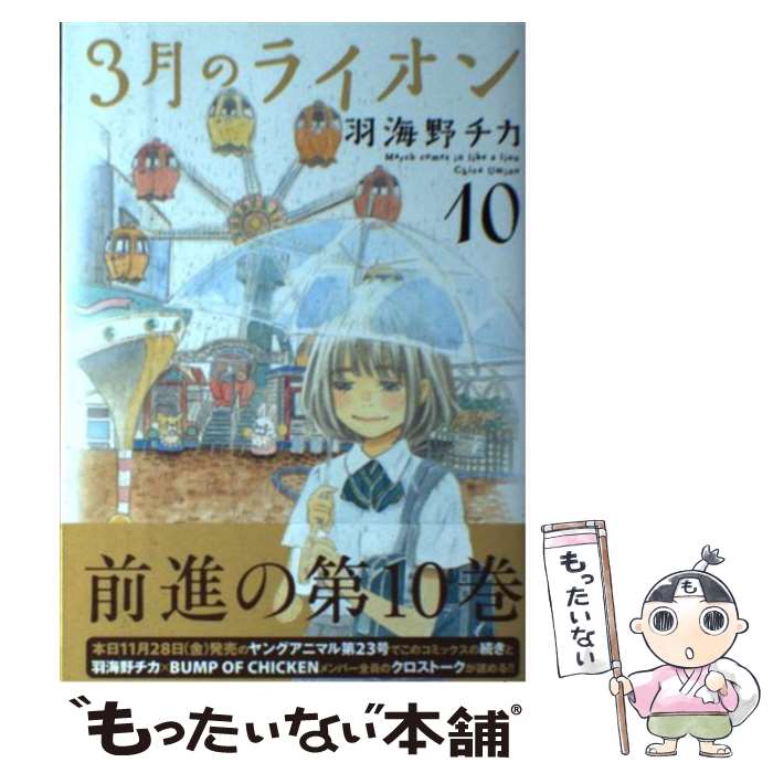 楽天市場 中古 ３月のライオン １１ 羽海野 チカ 白泉社 コミック メール便送料無料 あす楽対応 もったいない本舗 楽天市場店