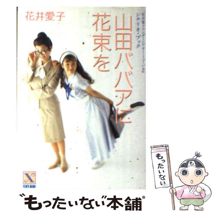 【中古】 山田ババアに花束を 花井愛子ワンダーシアター・ミュージカル　シナリオ・/講談社/花井愛子 山田ババアに花束を 花井愛子ワンダーシアター・ミュージカル