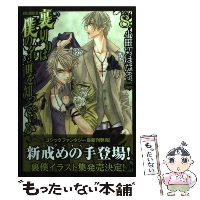 【中古】 裏切りは僕の名前を知っている 第8巻 / 小田切 ほたる / 角川書店(角川グループパブリッシング) [コミック]【メール便送料無料】【最短翌日配達対応】画像