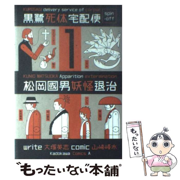 楽天市場 中古 黒鷺死体宅配便スピンオフ松岡國男妖怪退治 １ 山崎 峰水 角川書店 角川グループパブリッシング コミック メール便送料無料 あす楽対応 もったいない本舗 楽天市場店