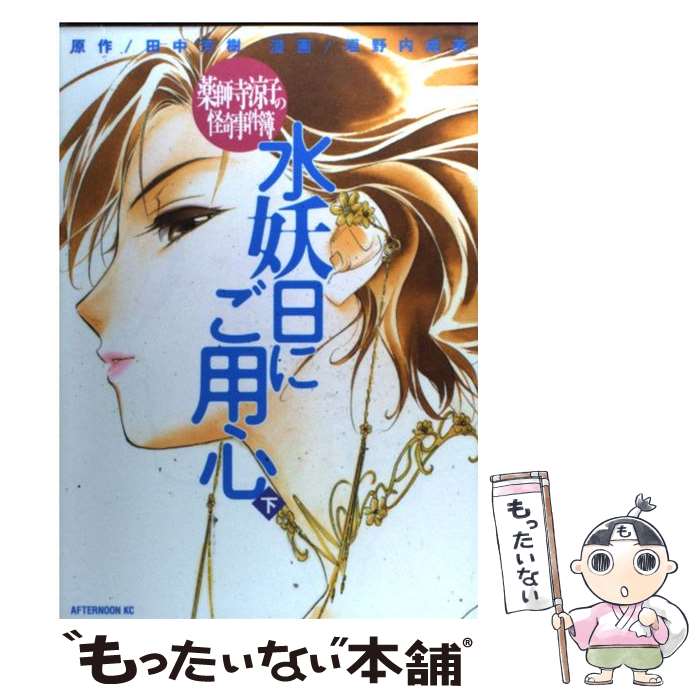 【中古】 薬師寺涼子の怪奇事件簿水妖日にご用心 下 / 垣野内 成美, 田中 芳樹 / 講談社 [コミック]【メール便送料無料】【最短翌日配達対応】画像