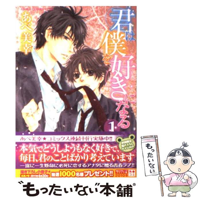 楽天市場 中古 君は僕を好きになる 第１巻 あべ 美幸 角川書店 角川グループパブリッシング コミック メール便送料無料 あす楽対応 もったいない本舗 楽天市場店