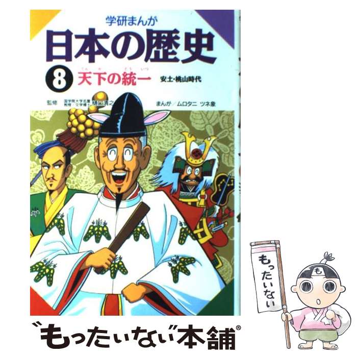 楽天市場 中古 学研まんが日本の歴史 ８ ムロタニ ツネ象 学研プラス 単行本 メール便送料無料 あす楽対応 もったいない本舗 楽天市場店