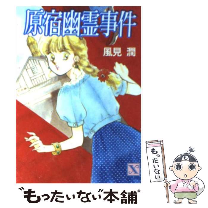 楽天市場】【中古】 夜叉ケ池幽霊事件 京都探偵局 / 風見 潤
