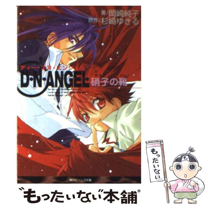 【中古】 D・N・ANGEL 硝子の靴 / 岡崎 純子, 杉崎 ゆきる / KADOKAWA [文庫]【メール便送料無料】【最短翌日配達対応】画像